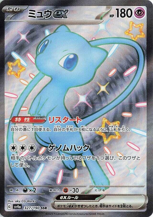 Mew ex Shiny Secret Rare SV4a: Shiny Treasure ex 327/190 NM (Back)