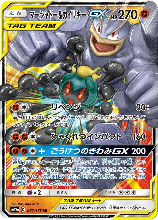 Marshadow & Machamp GX Double Rare SM12a: TAG TEAM GX: Tag All Stars 067/173 NM (Back)