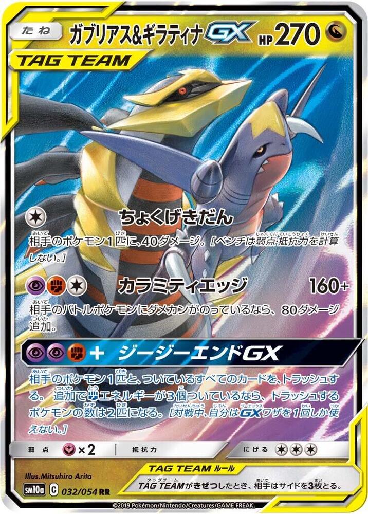 Garchomp & Giratina GX - Double Rare SM10a: GG End 032/054 NM (Back)