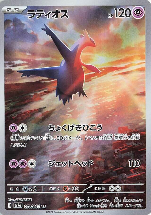 Latios - Art Rare SV7a: Paradise Dragona 070/064 NM (Back)