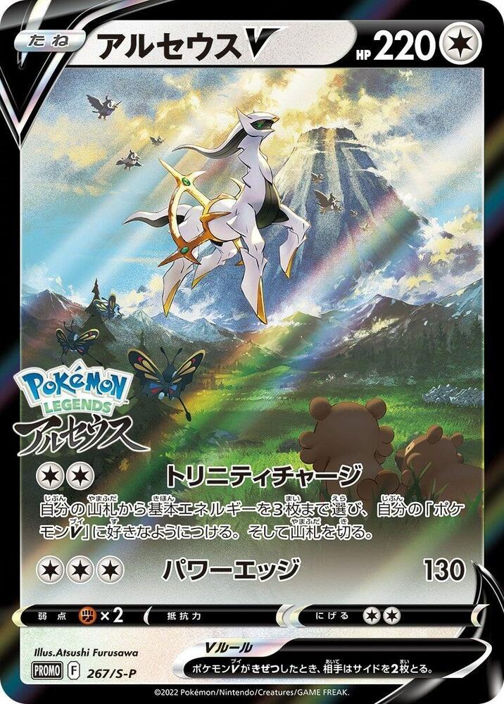 Arceus V Common S-P: Sword & Shield Promos 267/S-P NM (Back)