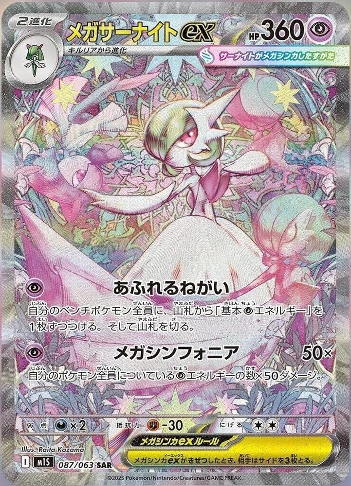 Mega Gardevoir ex Special Art Rare m1S: Mega Symphonia 087/063 NM (Back)