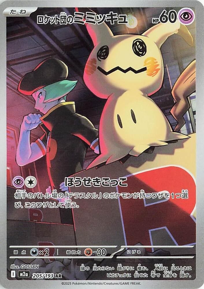 Team Rocket's Mimikyu Art Rare M2a: High Class Pack: MEGA Dream ex 205/193 NM (Back)