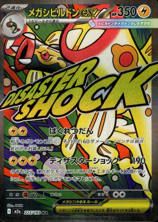 Mega Eelektross ex - Mega Attack Rare M2a: High Class Pack: MEGA Dream ex 225/193 NM (Back)